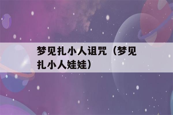 梦见扎小人诅咒（梦见扎小人娃娃）-第1张图片-星座花