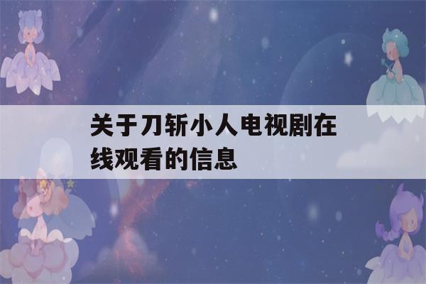 关于刀斩小人电视剧在线观看的信息-第1张图片-星座花