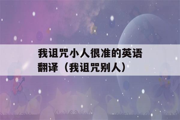 我诅咒小人很准的英语翻译（我诅咒别人）-第1张图片-星座花