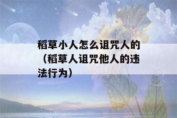 稻草小人怎么诅咒人的（稻草人诅咒他人的违法行为）-第1张图片-星座花