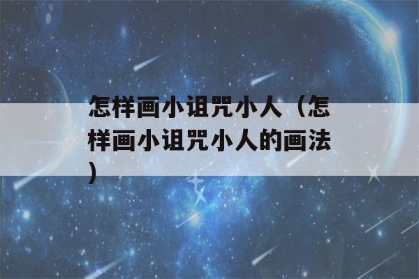 怎样画小诅咒小人（怎样画小诅咒小人的画法）-第1张图片-星座花