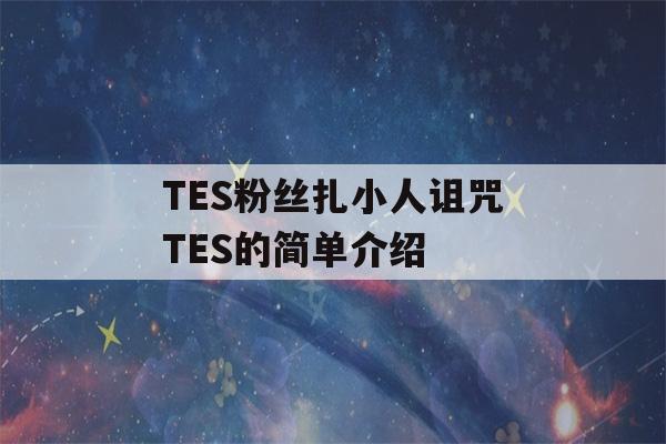 TES粉丝扎小人诅咒TES的简单介绍-第1张图片-星座花