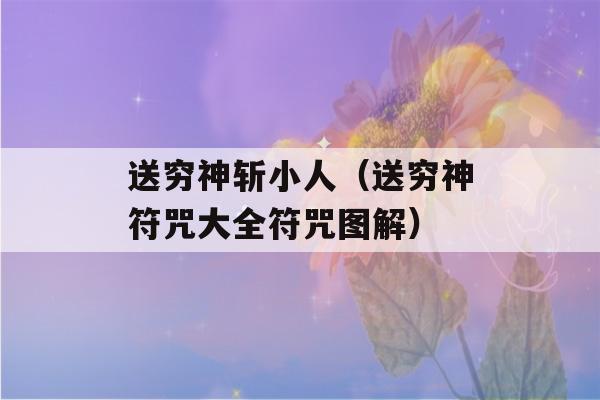 送穷神斩小人（送穷神符咒大全符咒图解）-第1张图片-星座花