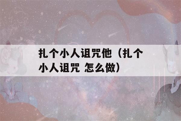 扎个小人诅咒他（扎个小人诅咒 怎么做）-第1张图片-星座花