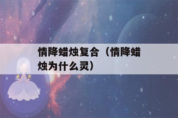 情降蜡烛复合（情降蜡烛为什么灵）-第1张图片-星座花