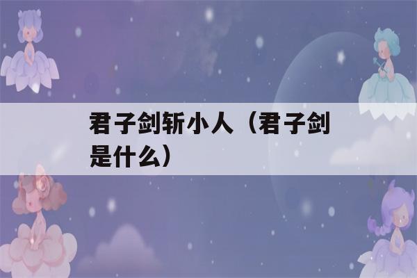 君子剑斩小人（君子剑是什么）-第1张图片-星座花