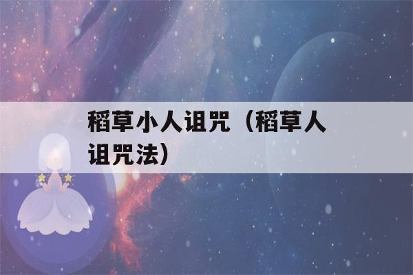 稻草小人诅咒（稻草人诅咒法）-第1张图片-星座花