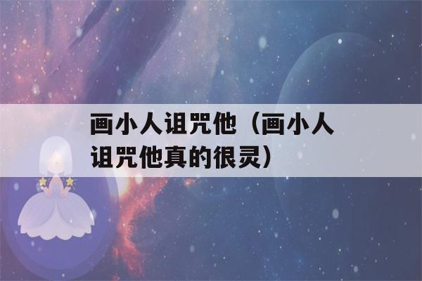 画小人诅咒他（画小人诅咒他真的很灵）-第1张图片-星座花