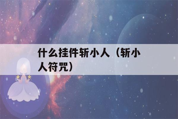 什么挂件斩小人（斩小人符咒）-第1张图片-星座花