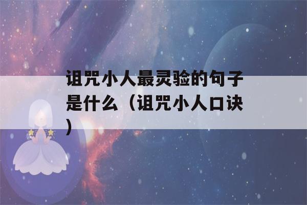 诅咒小人最灵验的句子是什么（诅咒小人口诀）-第1张图片-星座花