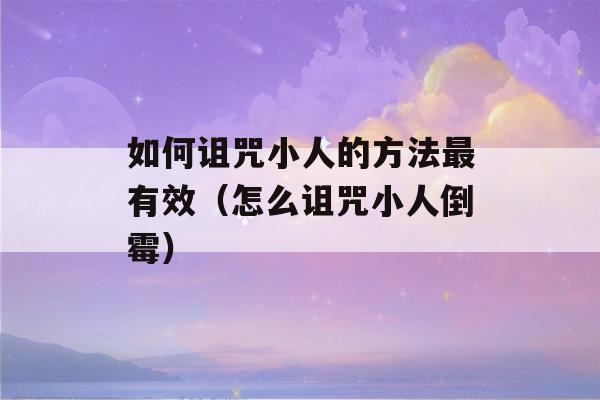 如何诅咒小人的方法最有效（怎么诅咒小人倒霉）-第1张图片-星座花