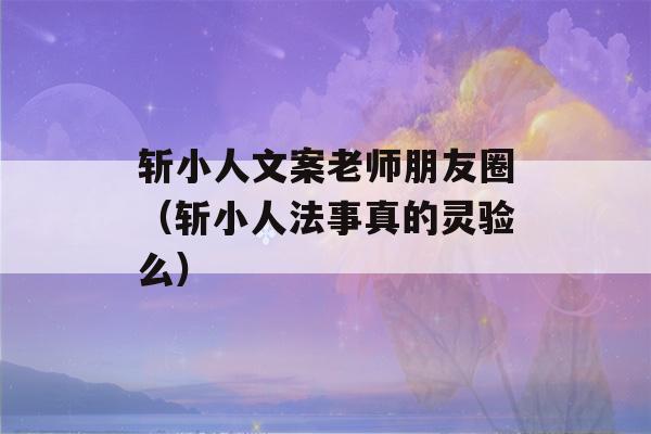 斩小人文案老师朋友圈（斩小人法事真的灵验么）-第1张图片-星座花