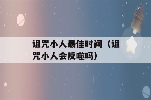 诅咒小人最佳时间（诅咒小人会反噬吗）-第1张图片-星座花