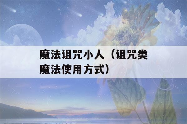 魔法诅咒小人（诅咒类魔法使用方式）-第1张图片-星座花