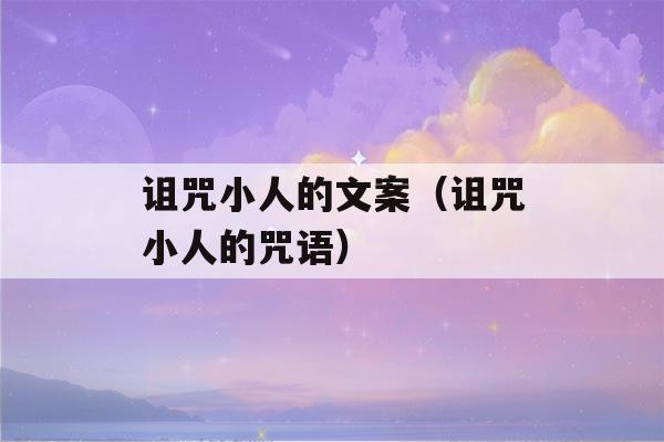 诅咒小人的文案（诅咒小人的咒语）-第1张图片-星座花