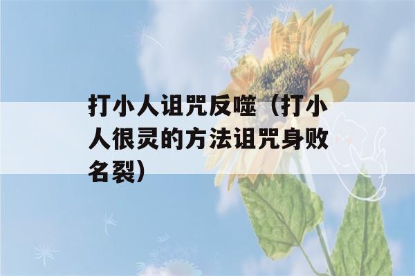 打小人诅咒反噬（打小人很灵的方法诅咒身败名裂）-第1张图片-星座花