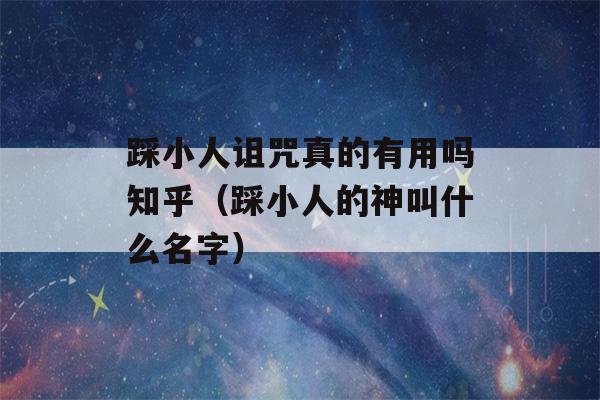 踩小人诅咒真的有用吗知乎（踩小人的神叫什么名字）-第1张图片-星座花