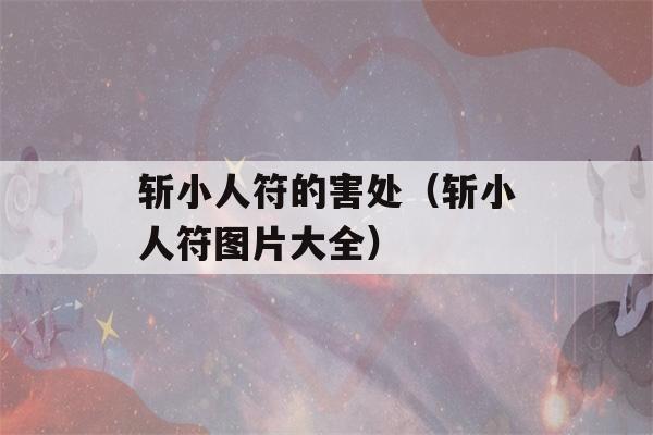 斩小人符的害处（斩小人符图片大全）-第1张图片-星座花