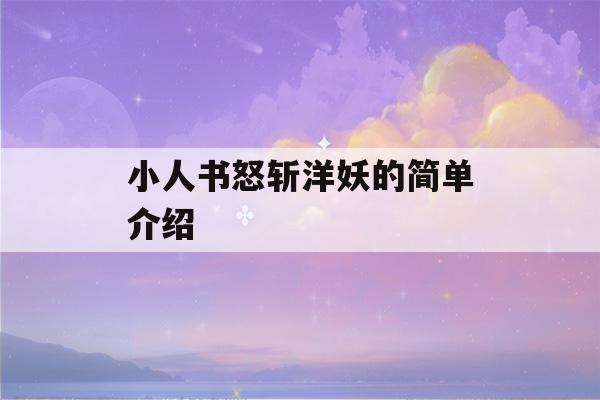 小人书怒斩洋妖的简单介绍-第1张图片-星座花