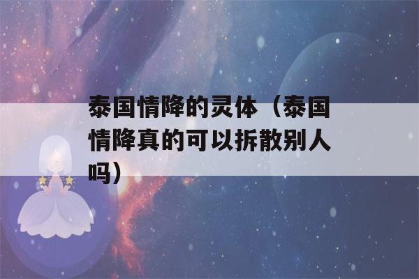 泰国情降的灵体（泰国情降真的可以拆散别人吗）-第1张图片-星座花