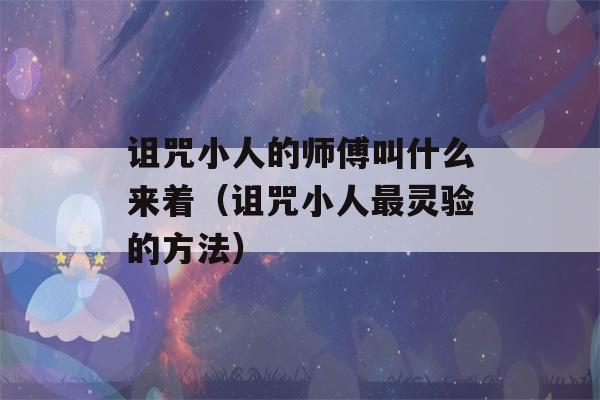 诅咒小人的师傅叫什么来着（诅咒小人最灵验的方法）-第1张图片-星座花