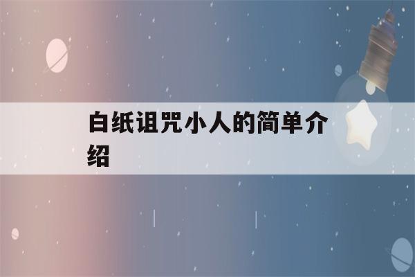 白纸诅咒小人的简单介绍-第1张图片-星座花