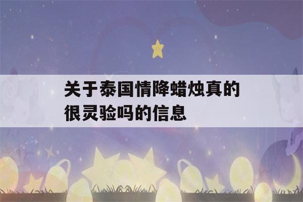 关于泰国情降蜡烛真的很灵验吗的信息-第1张图片-星座花