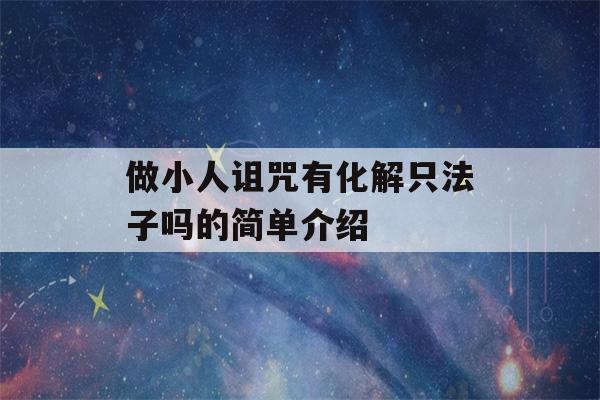 做小人诅咒有化解只法子吗的简单介绍-第1张图片-星座花