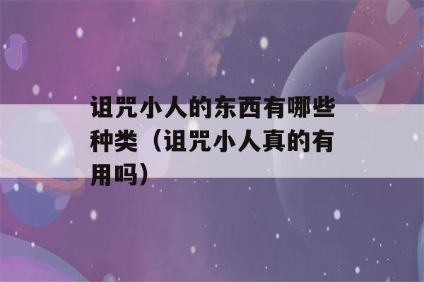 诅咒小人的东西有哪些种类（诅咒小人真的有用吗）-第1张图片-星座花