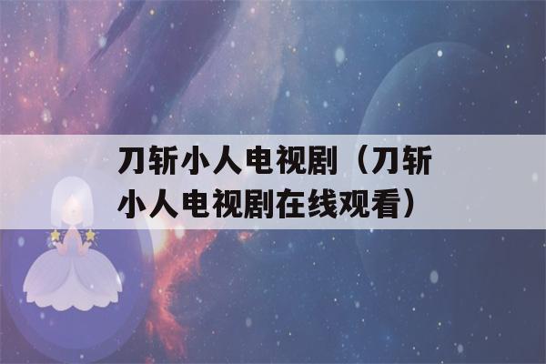 刀斩小人电视剧（刀斩小人电视剧在线观看）-第1张图片-星座花