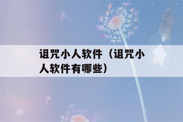 诅咒小人软件（诅咒小人软件有哪些）-第1张图片-星座花