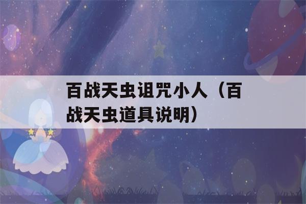 百战天虫诅咒小人（百战天虫道具说明）-第1张图片-星座花