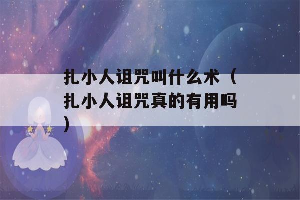 扎小人诅咒叫什么术（扎小人诅咒真的有用吗）-第1张图片-星座花