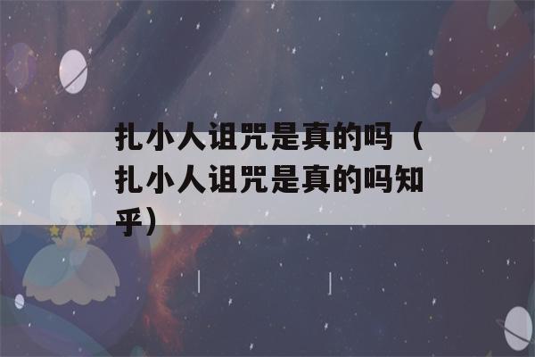 扎小人诅咒是真的吗（扎小人诅咒是真的吗知乎）-第1张图片-星座花