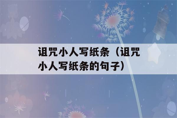 诅咒小人写纸条（诅咒小人写纸条的句子）-第1张图片-星座花