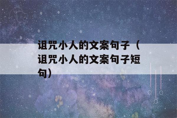 诅咒小人的文案句子（诅咒小人的文案句子短句）-第1张图片-星座花