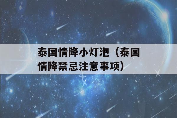 泰国情降小灯泡（泰国情降禁忌注意事项）-第1张图片-星座花