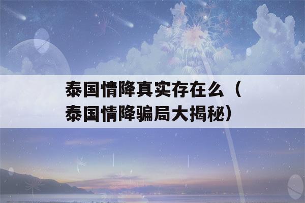 泰国情降真实存在么（泰国情降骗局大揭秘）-第1张图片-星座花