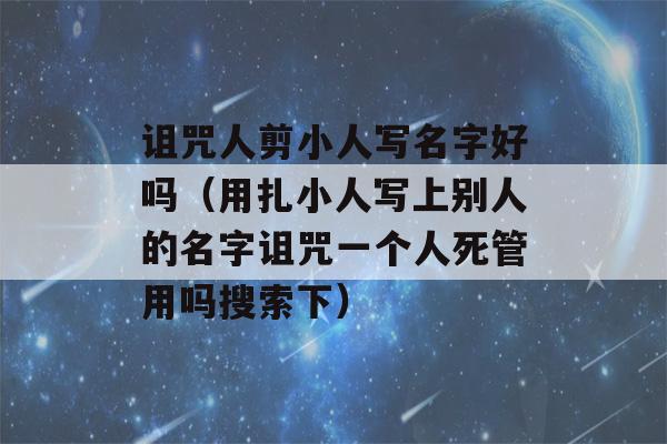 诅咒人剪小人写名字好吗（用扎小人写上别人的名字诅咒一个人死管用吗搜索下）-第1张图片-星座花