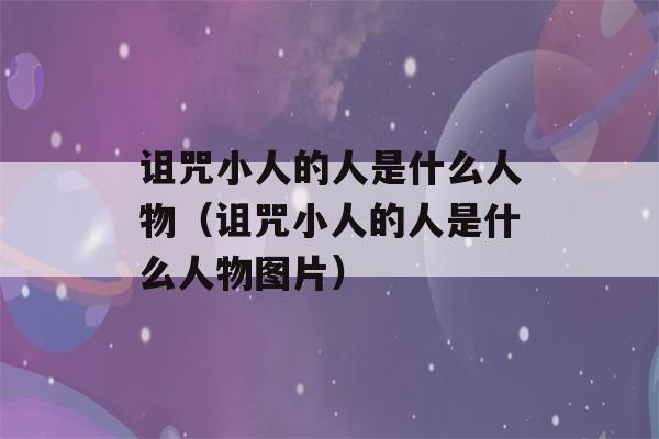 诅咒小人的人是什么人物（诅咒小人的人是什么人物图片）-第1张图片-星座花