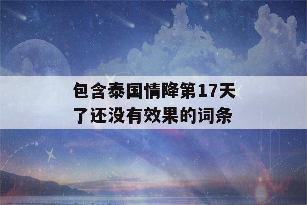 包含泰国情降第17天了还没有效果的词条-第1张图片-星座花