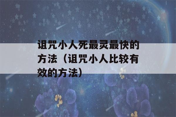 诅咒小人死最灵最快的方法（诅咒小人比较有效的方法）-第1张图片-星座花