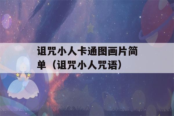 诅咒小人卡通图画片简单（诅咒小人咒语）-第1张图片-星座花