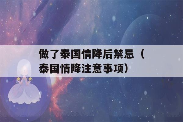 做了泰国情降后禁忌（泰国情降注意事项）-第1张图片-星座花