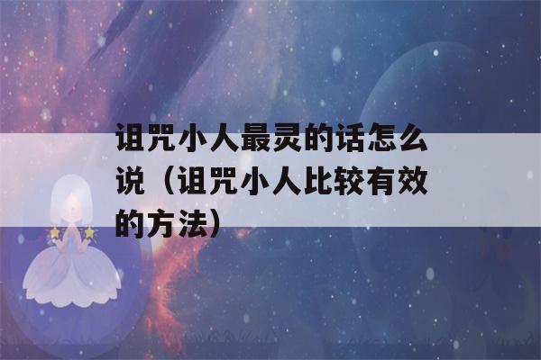 诅咒小人最灵的话怎么说（诅咒小人比较有效的方法）-第1张图片-星座花