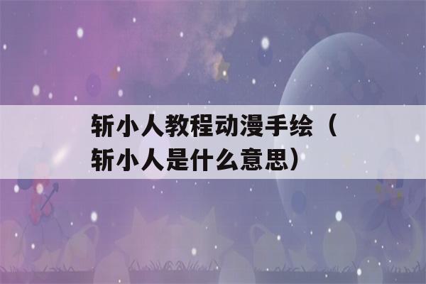 斩小人教程动漫手绘（斩小人是什么意思）-第1张图片-星座花