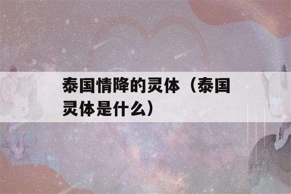 泰国情降的灵体（泰国灵体是什么）-第1张图片-星座花