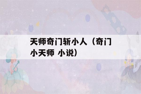 天师奇门斩小人（奇门小天师 小说）-第1张图片-星座花