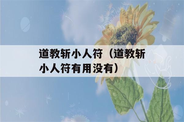 道教斩小人符（道教斩小人符有用没有）-第1张图片-星座花