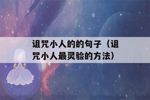 诅咒小人的的句子（诅咒小人最灵验的方法）-第1张图片-星座花